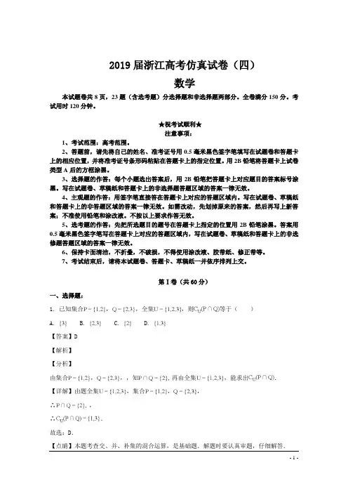 2019届全国高考仿真试卷(四)数学(浙江)