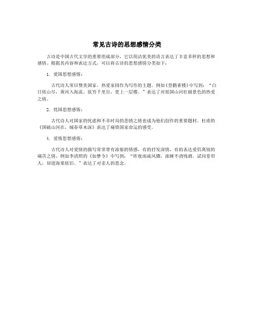 常见古诗的思想感情分类