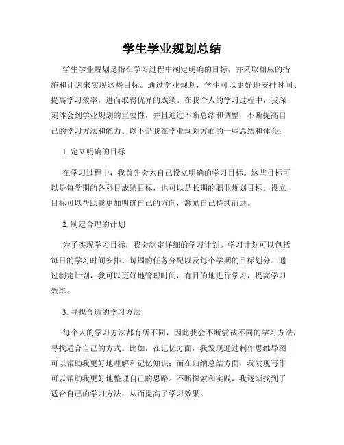 学生学业规划总结