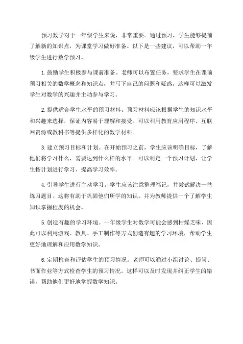 如何指导一年级学生预习数学