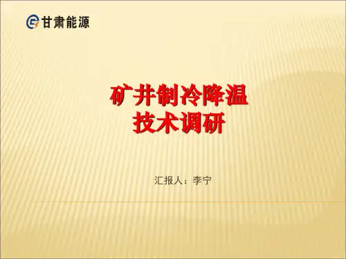 矿井制冷降温技术