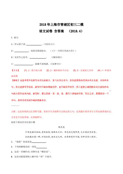 【全国区级联考】上海市青浦区2018届九年级二模语文试题(解析版)