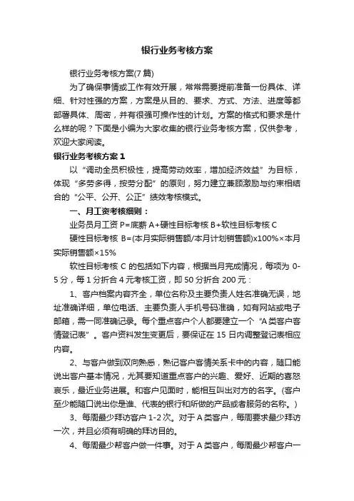 银行业务考核方案