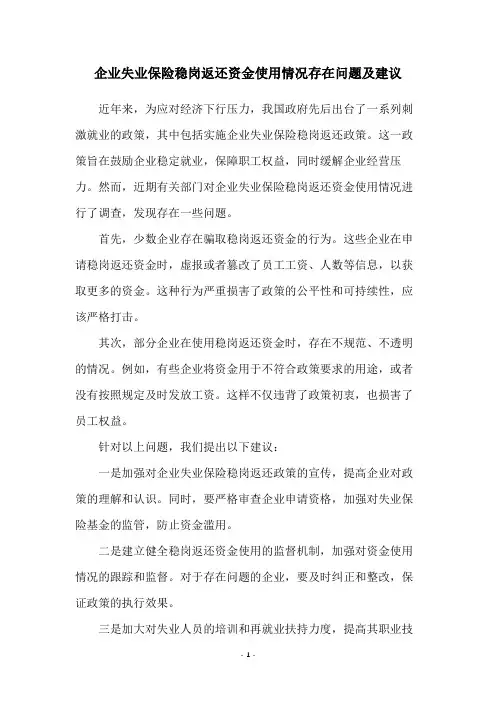 企业失业保险稳岗返还资金使用情况存在问题及建议
