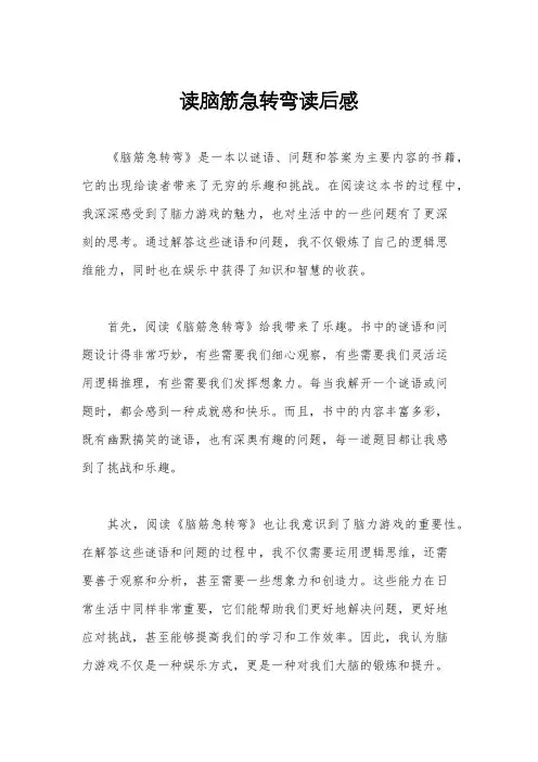 读脑筋急转弯读后感