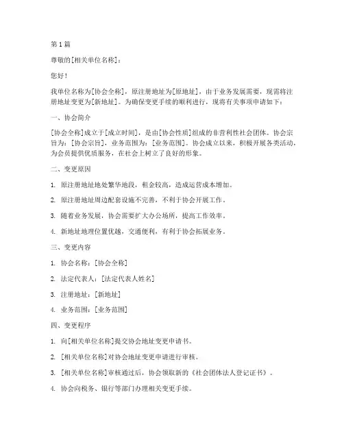 协会地址变更申请书模板(3篇)