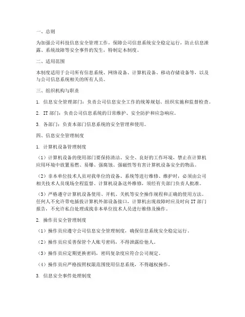 科技信息安全管理制度