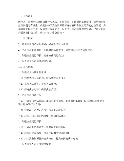 渔业执法半年工作总结