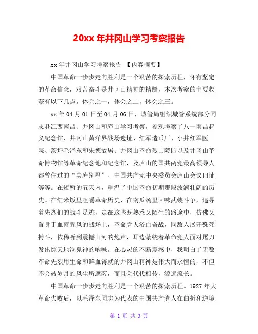 20xx年井冈山学习考察报告