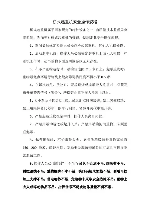 桥门式起重机安全操作规程