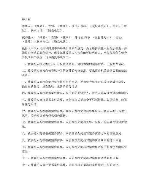 侦查阶段授权委托书范本(2篇)