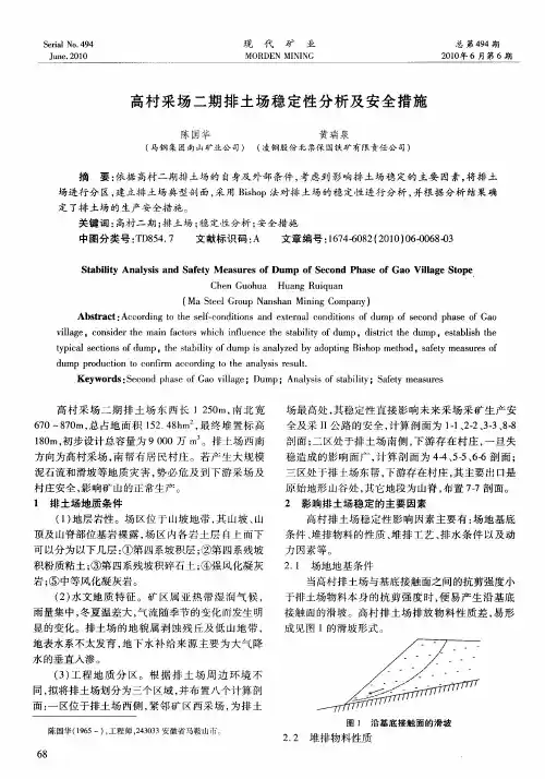 高村采场二期排土场稳定性分析及安全措施