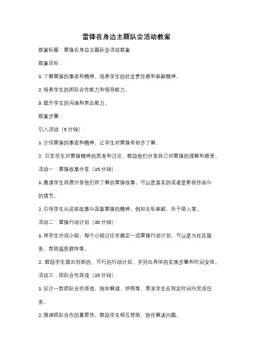 雷锋在身边主题队会活动教案