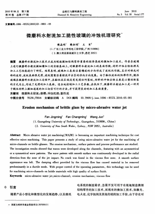 微磨料水射流加工脆性玻璃的冲蚀机理研究