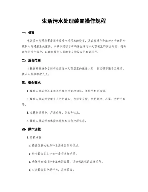 生活污水处理装置操作规程