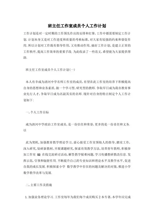 班主任工作室成员个人工作计划