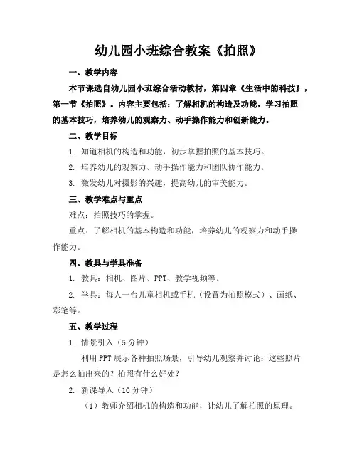 幼儿园小班综合教案《拍照》