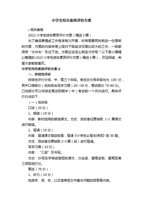 小学生综合素质评价方案
