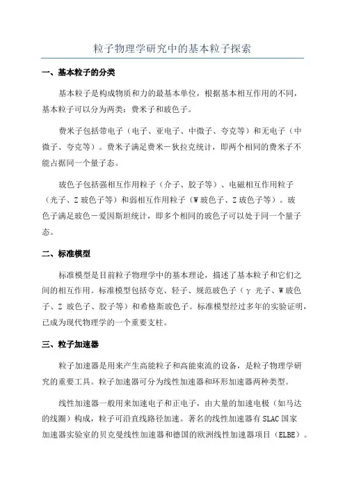 粒子物理学研究中的基本粒子探索