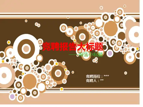 岗位竞聘PPT模板