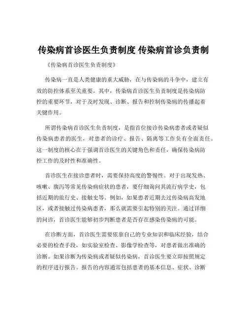 传染病首诊医生负责制度 传染病首诊负责制