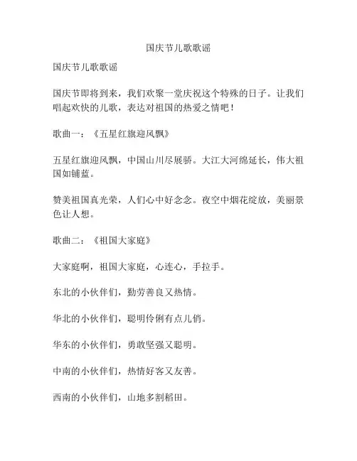 国庆节儿歌歌谣