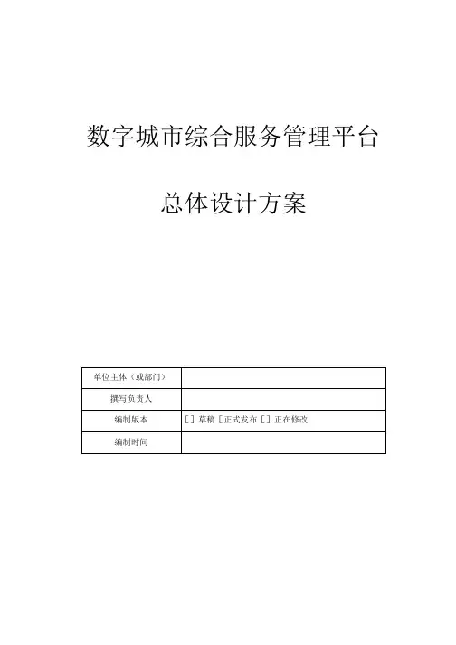 智慧城市 数城市综合服务管理平台总体设计方案