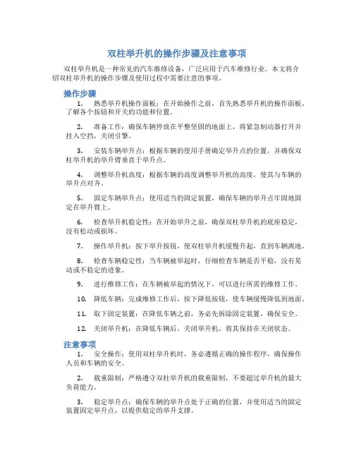 双柱举升机的操作步骤及注意事项
