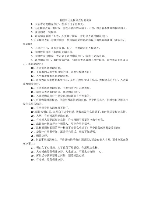 有些事还是糊涂点好的说说