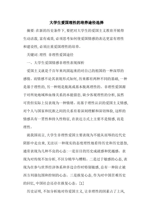 大学生爱国理性的培养途径选择