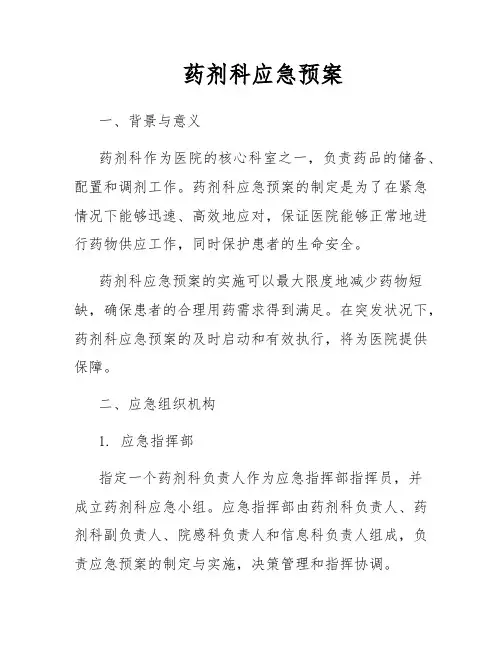 药剂科应急预案