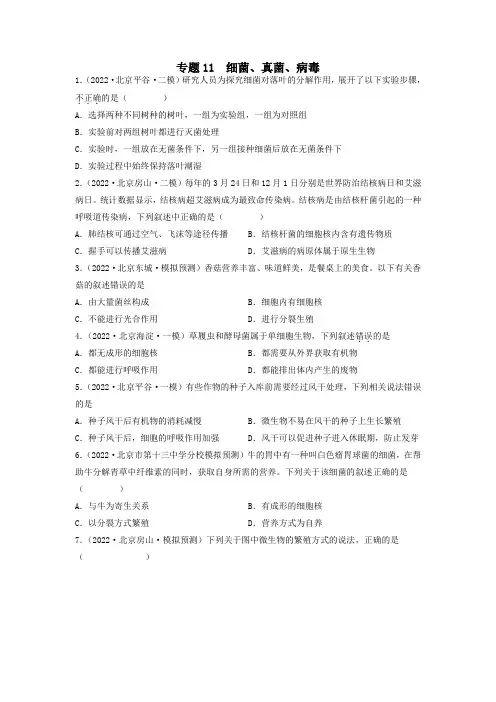 备战2023年北京中考生物之近3年真题与一二模试题分类汇编专题11 细菌、真菌、病毒含详解