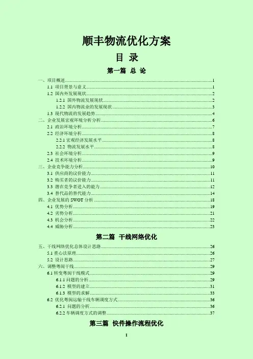 顺丰速递业务优化方案