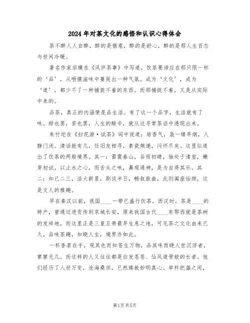 2024年对茶文化的感悟和认识心得体会(2篇)