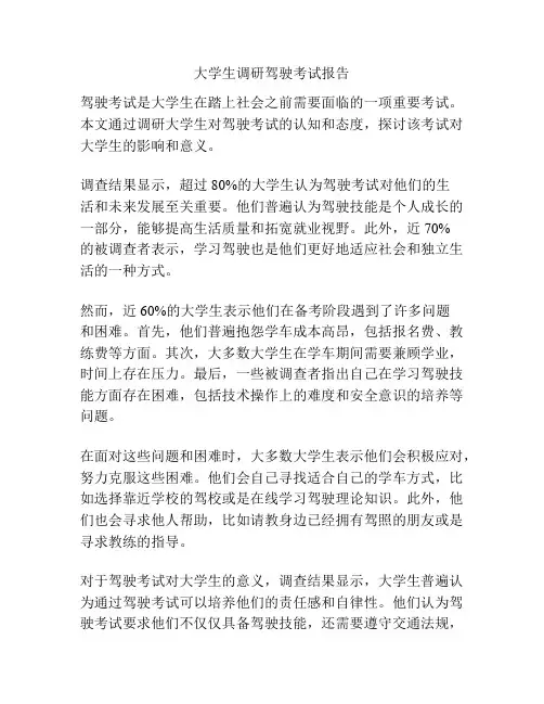大学生调研驾驶考试报告