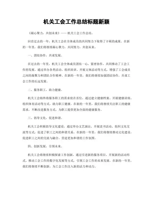 机关工会工作总结标题新颖