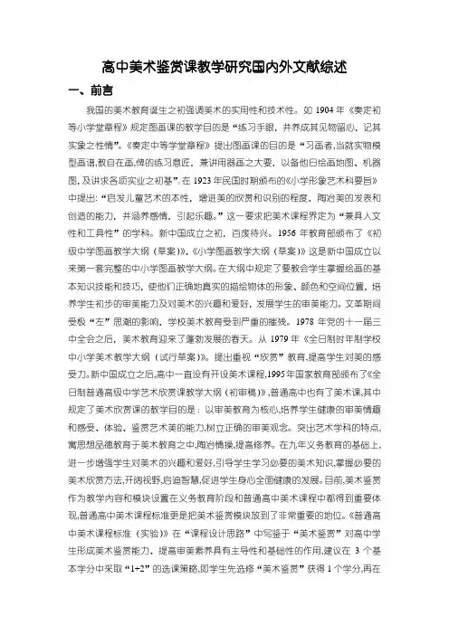 《高中美术鉴赏课教学研究国内外文献综述3200字》