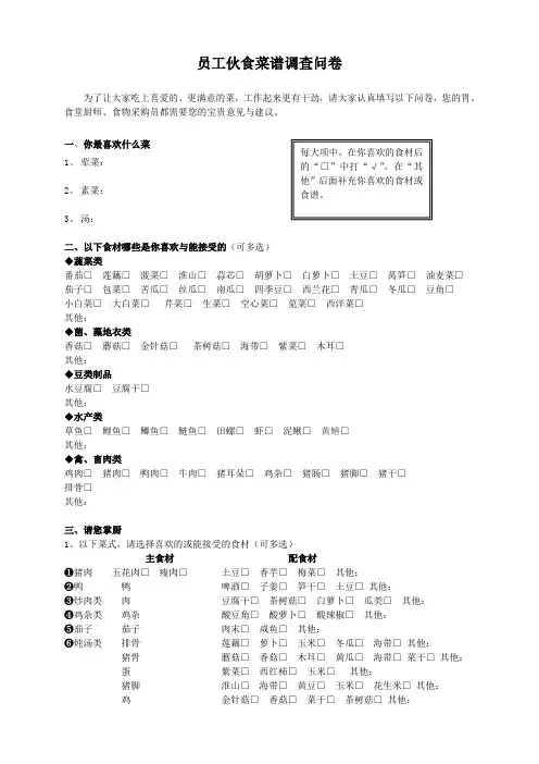 员工伙食菜谱调查问卷