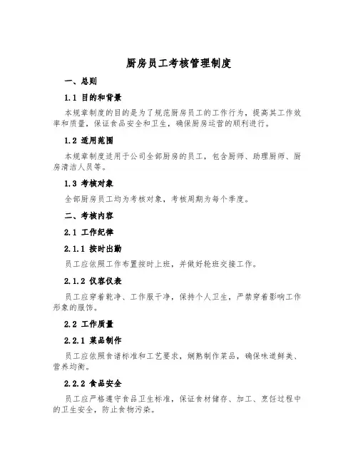 厨房员工考核管理制度
