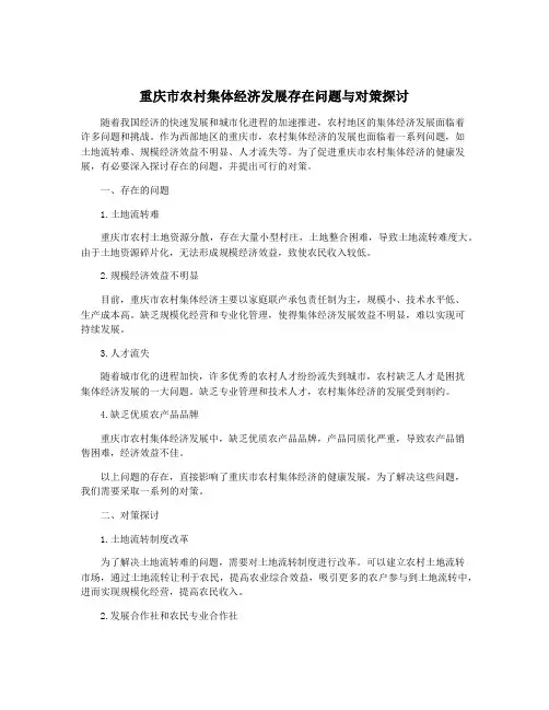 重庆市农村集体经济发展存在问题与对策探讨