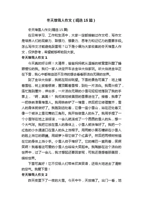 冬天堆雪人作文（精选15篇）