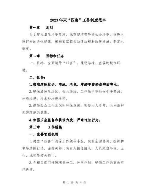 2023年灭“四害”工作制度范本