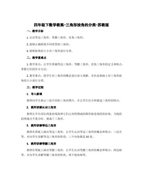 四年级下数学教案-三角形按角的分类-苏教版