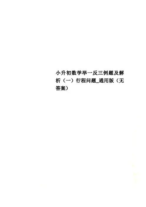小升初数学举一反三例题及解析(一)行程问题_通用版(无答案)