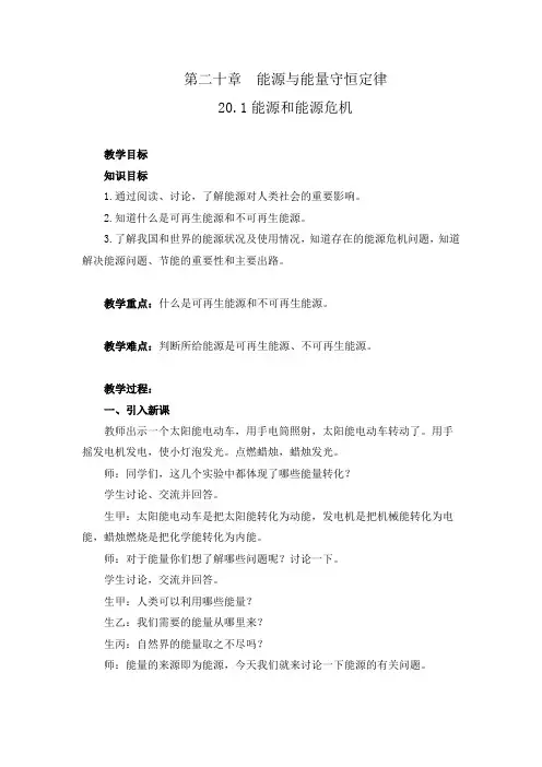 沪粤版物理九年级全册第二十章《能源与能量守恒定律》教学教案