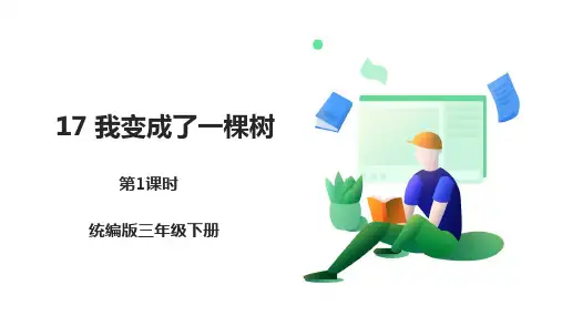(新课标)部编版小学语文三年级下册《我变成了一棵树》第1课时课件