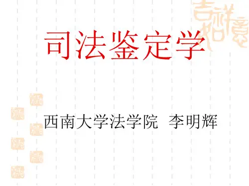 司法鉴定.ppt