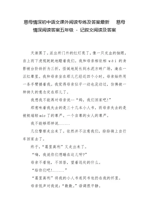 慈母情深初中语文课外阅读专练及答案最新   慈母情深阅读答案五年级 - 记叙文阅读及答案