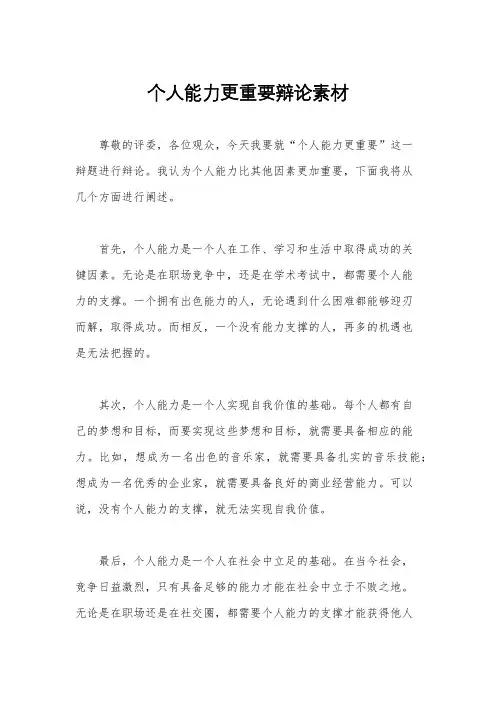 个人能力更重要辩论素材