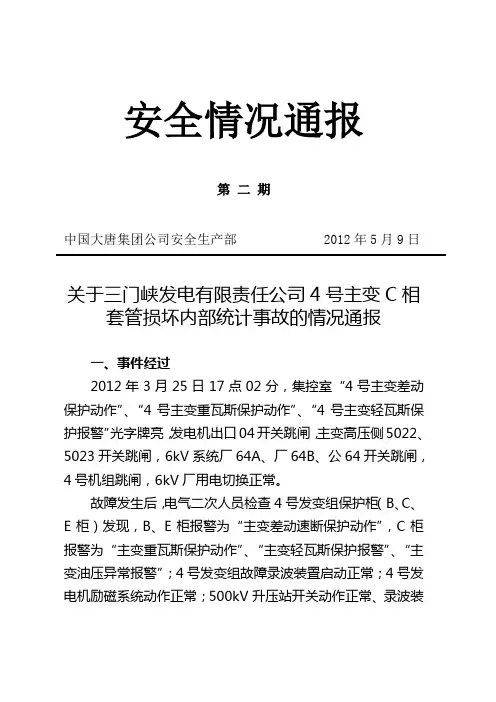 2012年安全情况通报第二期